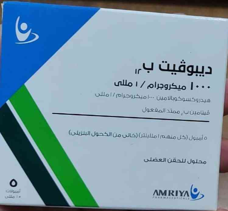ديبوفيت ب12 حقن فيتامينات